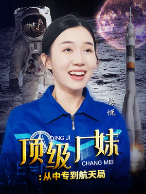 顶级厂妹:从中专到航天局(40集) 顶级厂妹:从中专到航天局(40集)超火短剧抢先看