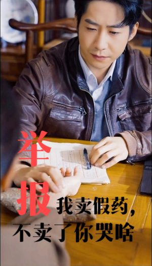 举报我卖假药,不卖了你哭啥(30集) 举报我卖假药,不卖了你哭啥(30集)在哪个平台看