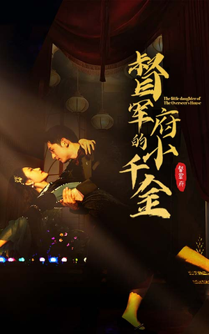 督军府的小千金(59集) 督军府的小千金(59集)全集免费观看