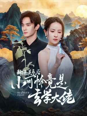 断绝关系后小可怜竟是玄学大佬(74集) 断绝关系后小可怜竟是玄学大佬(74集)好看吗