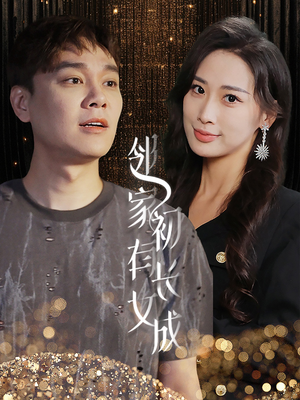 邻家有女初长成(81集) 邻家有女初长成(81集)网上可以看吗