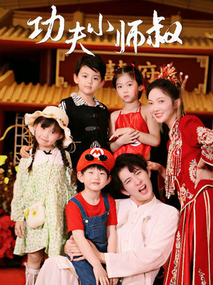 功夫小师叔(80集) 功夫小师叔(80集)高质量短剧推荐