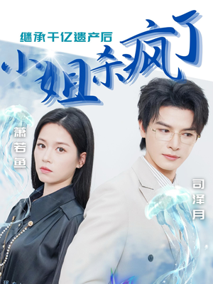 继承千亿遗产后小姐杀疯了(30集) 继承千亿遗产后小姐杀疯了(30集)第三季