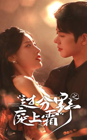 过分野之庭上霜(65集) 过分野之庭上霜(65集)好看的国产短剧