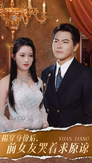 揭穿身份后,前女友哭着求原谅(30集) 揭穿身份后,前女友哭着求原谅(30集)精彩连连免费看