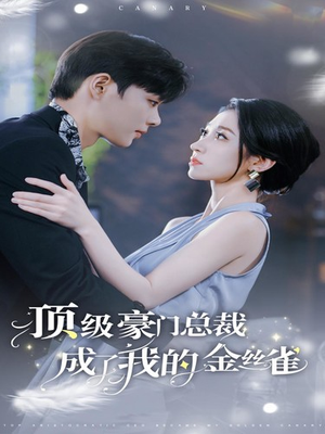 顶级豪门总裁成了我的金丝雀(85集) 顶级豪门总裁成了我的金丝雀(85集)精彩好看短剧