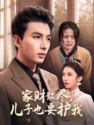 家财散尽,儿子也要护我(60集) 家财散尽,儿子也要护我(60集)爆款短剧抢先看