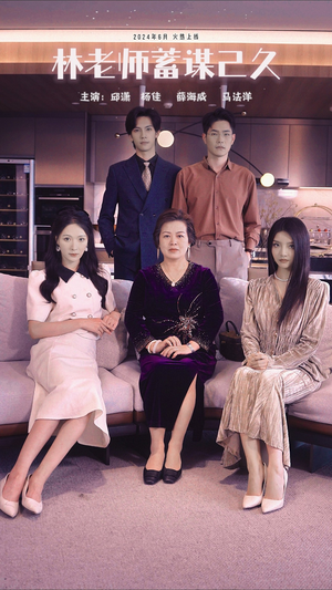 林老师蓄谋已久(100集) 林老师蓄谋已久(100集)红果免费短剧