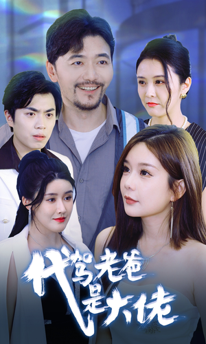 代驾老爸是大佬(65集) 代驾老爸是大佬(65集)短剧在线观看