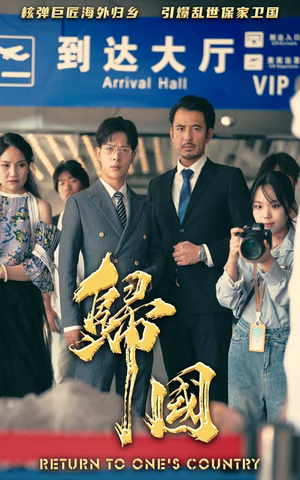 归国(59集) 归国(59集)热门短剧推荐