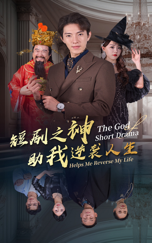 短剧之神助我逆袭人生(33集) 短剧之神助我逆袭人生(33集)推荐热门短剧