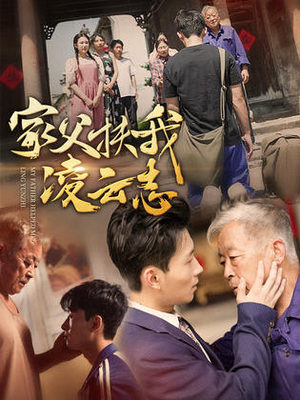 家父扶我凌云志(62集) 家父扶我凌云志(62集)热播短剧免费看