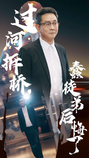 过河拆桥,蠢徒弟后悔了(45集) 过河拆桥,蠢徒弟后悔了(45集)今日短剧分享