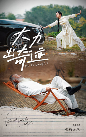 大力出奇迹(57集) 大力出奇迹(57集)短剧抢先看