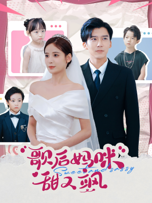 歌后妈咪甜又飒(98集) 歌后妈咪甜又飒(98集)大结局