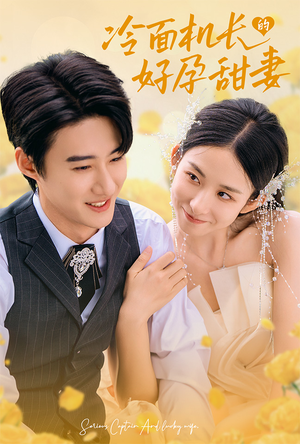 冷面机长的好孕甜妻(78集) 冷面机长的好孕甜妻(78集)新短剧推荐