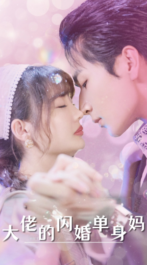 大佬的闪婚单身妈(80集) 大佬的闪婚单身妈(80集)短剧在线观看