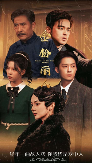 金粉丽人(86集) 金粉丽人(86集)完整版