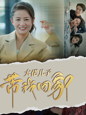 大佬儿子带我回家(50集) 大佬儿子带我回家(50集)演的怎么样