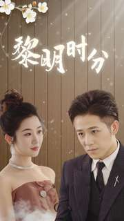 黎明时分(78集) 黎明时分(78集)免费热门短剧