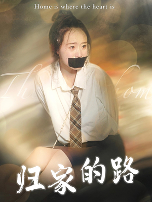 归家的路(80集) 归家的路(80集)战神短剧推荐