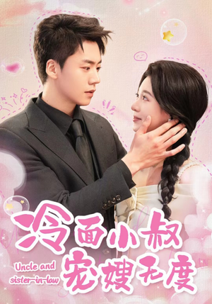 冷面小叔宠嫂无度(52集) 冷面小叔宠嫂无度(52集)每日短剧分享