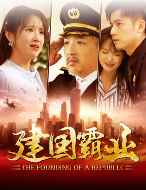 建国霸业(100集) 建国霸业(100集)流畅播放免费看