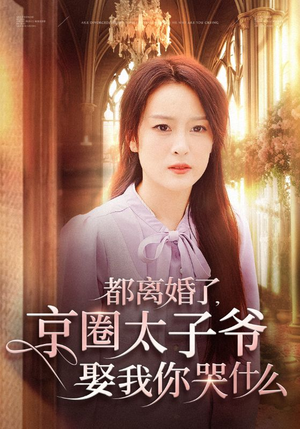 都离婚了,京圈太子爷娶我你哭什么(58集) 都离婚了,京圈太子爷娶我你哭什么(58集)古装短剧热播