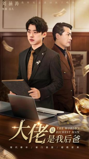 大佬竟是我后爸(87集) 大佬竟是我后爸(87集)在哪个app能看