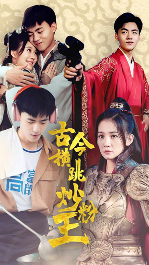 古今横跳炒粉王(53集) 古今横跳炒粉王(53集)热门爆款短剧
