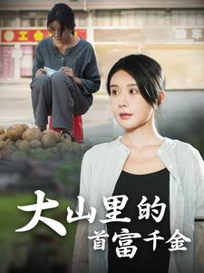 大山里的首富千金(72集) 大山里的首富千金(72集)一起看短剧