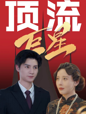 顶流巨星(78集) 顶流巨星(78集)短剧片段推荐