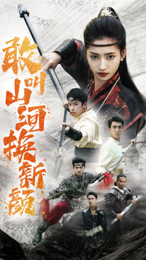 敢叫山河换新颜(54集) 敢叫山河换新颜(54集)短剧免费分享