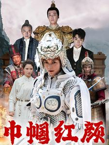 江山辈有红颜出（60集）无需会员轻松看