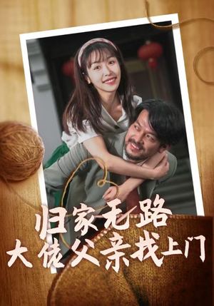 归家无路大佬父亲找上门(69集) 归家无路大佬父亲找上门(69集)精彩短剧随心推