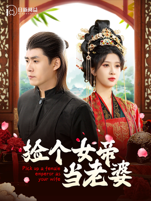 捡个女帝当老婆(87集) 捡个女帝当老婆(87集)最新热剧免费看