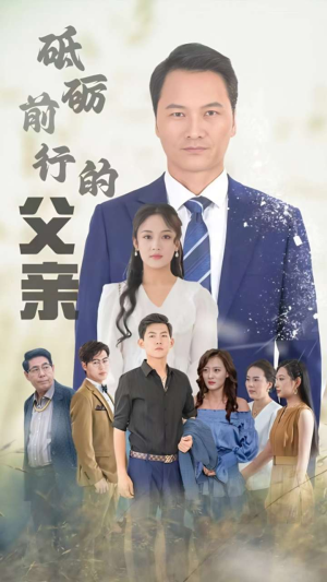 砥砺前行的父亲(80集) 砥砺前行的父亲(80集)免费短剧推荐