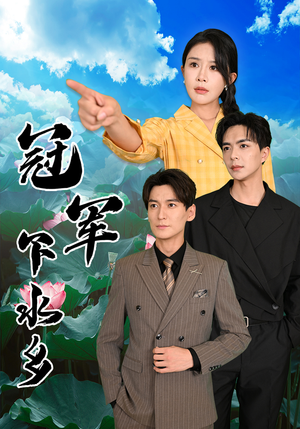 冠军下水乡(37集) 冠军下水乡(37集)看精彩短剧