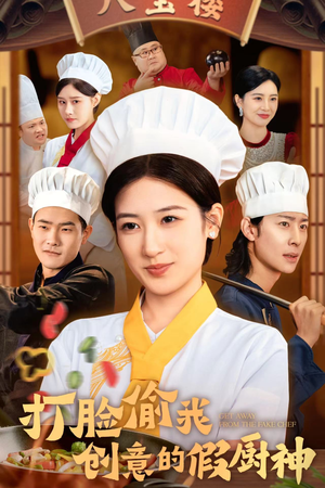打脸偷我创意的假厨神(36集) 打脸偷我创意的假厨神(36集)好看上头的短剧