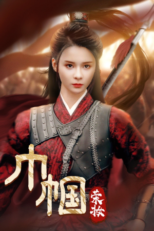 巾帼荣妆(72集) 巾帼荣妆(72集)这短剧太好看了