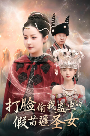 打脸偷我蛊虫的假苗疆圣女(32集) 打脸偷我蛊虫的假苗疆圣女(32集)热门短剧追不停