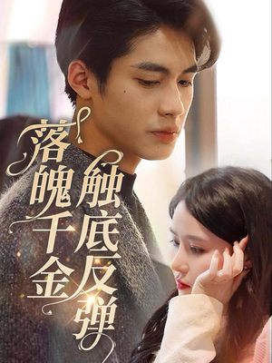 落魄千金触底反弹(83集) 落魄千金触底反弹(83集)好看的短剧推荐