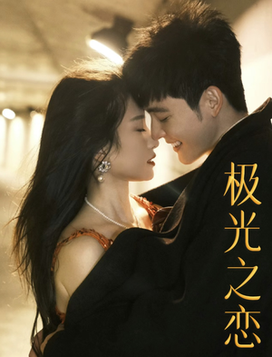 极光之恋(86集) 极光之恋(86集)爱短剧爱追剧
