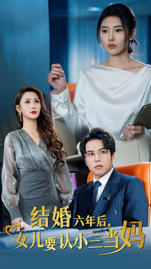 结婚六年后,女儿要认小三当妈(31集) 结婚六年后,女儿要认小三当妈(31集)在哪个平台能看