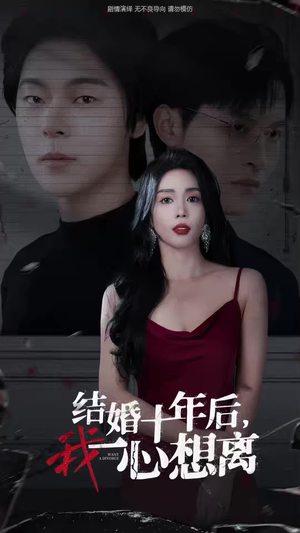 结婚十年后,我一心想离(34集) 结婚十年后,我一心想离(34集)看短剧放松一下