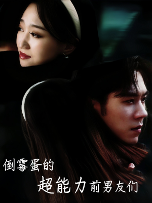 倒霉蛋的超能力前男友们(68集) 倒霉蛋的超能力前男友们(68集)夸克在线观看