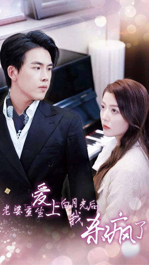 老婆重生爱上白月光后,我杀疯了(47集) 老婆重生爱上白月光后,我杀疯了(47集)不用花钱看全剧