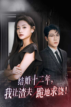 结婚十二年,我让渣夫跪地求饶(39集) 结婚十二年,我让渣夫跪地求饶(39集)河马免费短剧
