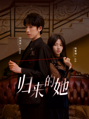 归来的她(80集) 归来的她(80集)短剧精彩推荐