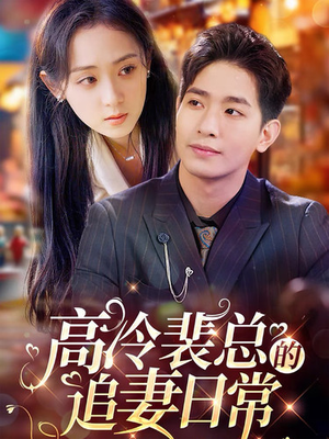 高冷裴总的追妻日常(49集) 高冷裴总的追妻日常(49集)男频短剧推荐